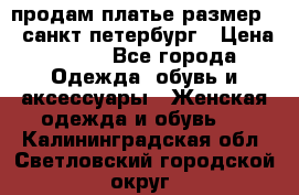 продам платье,размер 42,санкт-петербург › Цена ­ 300 - Все города Одежда, обувь и аксессуары » Женская одежда и обувь   . Калининградская обл.,Светловский городской округ 